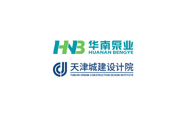 華南泵業(yè)與天津城建設(shè)計(jì)院關(guān)于“一體化泵站&泵閘”技術(shù)交流會(huì)順利舉行！